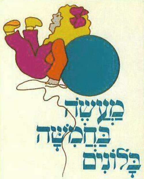 מעשה בחמישה בלונים, הצגת ילדים, לגדול